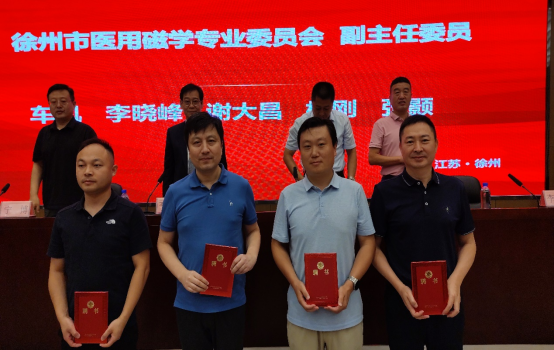 徐州市生物磁学研究会医用磁学专业委员会成立大会圆满召开1336.png