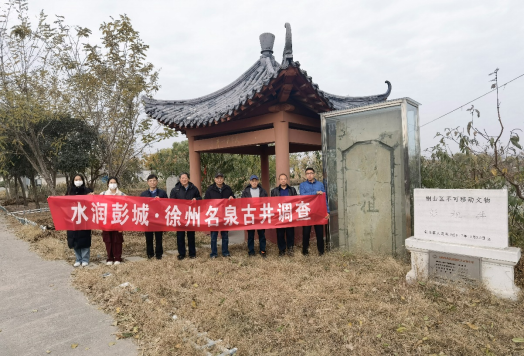 徐州市水资源研究会开展“水润彭城-名泉古井调查”活动171.png