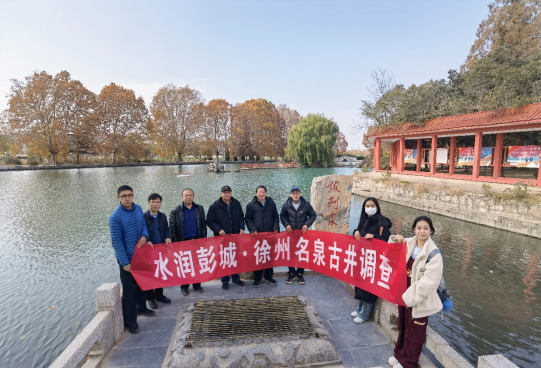 徐州市水资源研究会开展“水润彭城-名泉古井调查”活动283.png