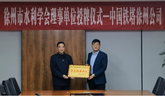 徐州市水利学会赴中国铁塔徐州市分公司技术考察548.png