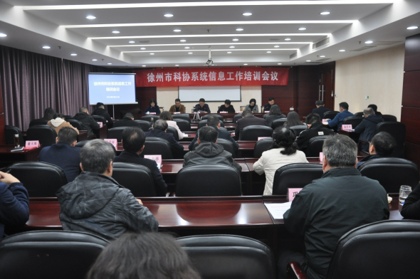 徐州市科协召开信息工作培训会议243.png