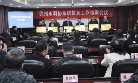 徐州市科协召开信息工作培训会议990.png