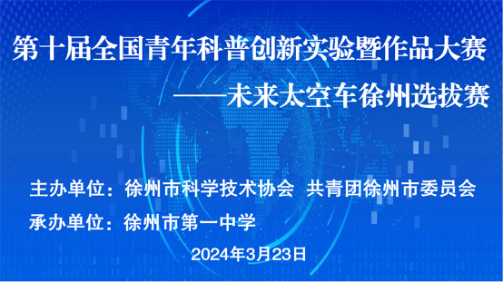 第十届全国青年科普创新实验暨作品大赛——未来太空车徐州选拔赛成功举办（信息）40.png