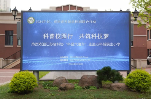 科普校园行 共筑科技梦-2024年省、市级科普资源进校园启动仪式启动36.png