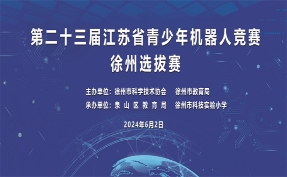 第二十三届江苏省青少年机器人竞赛徐州选拔赛举行167.png