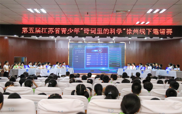 第五届 “诗词里的科学” 徐州线下邀请赛成功举办452.png