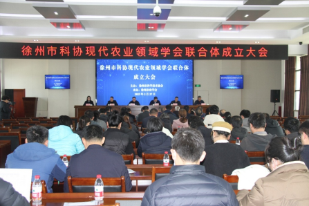 徐州市科协现代农业领域学会联合体成立大会成功召开