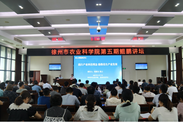 徐州市农学会举办第五期鲲鹏讲坛（送审稿）152.png