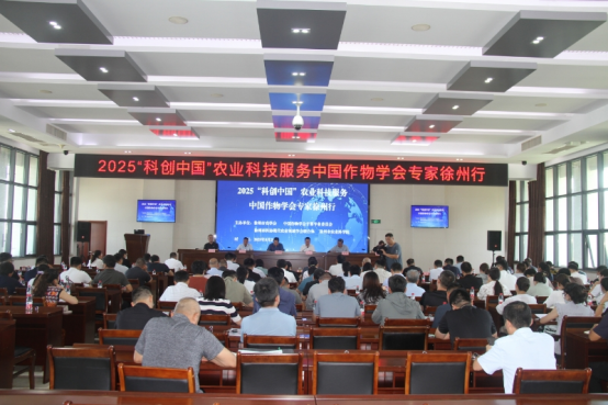 2025“科创中国”农业科技服务中国作物学会专家徐州行活动成功举办
