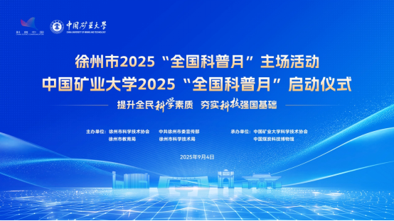 徐州市举办2025年“全国科普月”主场活动