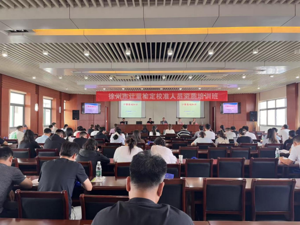 徐州市计量测试学会举办计量检定校准人员资质培训班新闻稿85.png