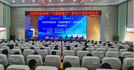 2025年邳州市全国科普月活动启动