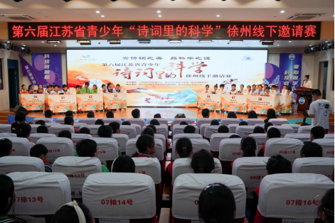 第六届江苏省青少年“诗词里的科学”徐州线下邀请赛举行147.png