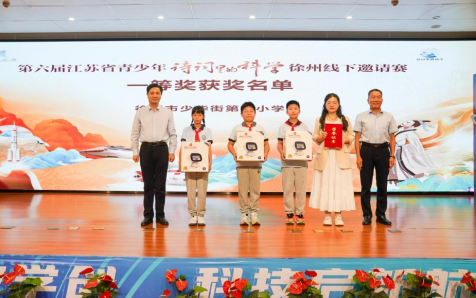 第六届江苏省青少年“诗词里的科学”徐州线下邀请赛举行613.png