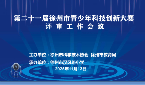 徐州召开青少年科技创新大赛评审工作会议30.png 徐州召开青少年科技创新大赛评审工作会议30.png