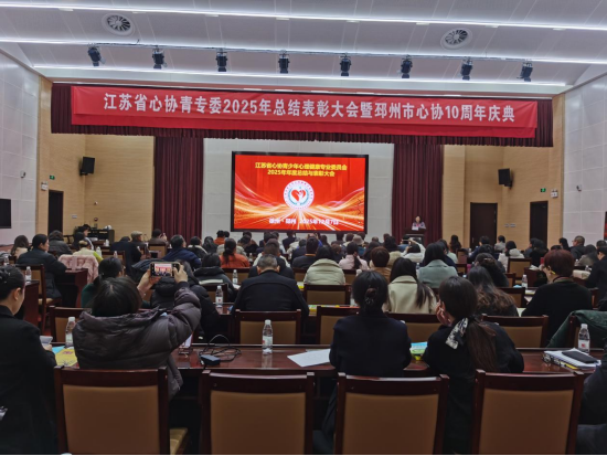 省心协青专委总结表彰大会暨邳州心协10周年庆典在邳召开