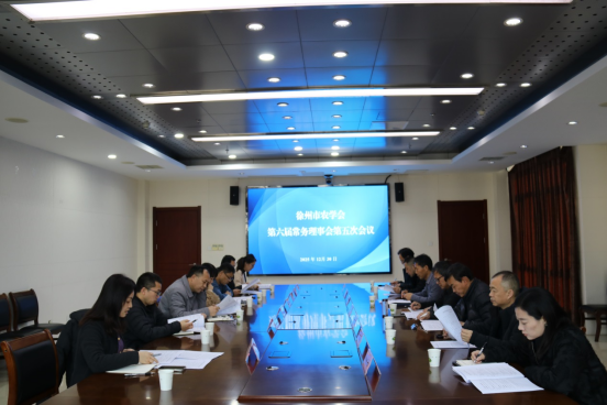 徐州市农学会召开第六届常务理事会第五次会议(定稿)125.png