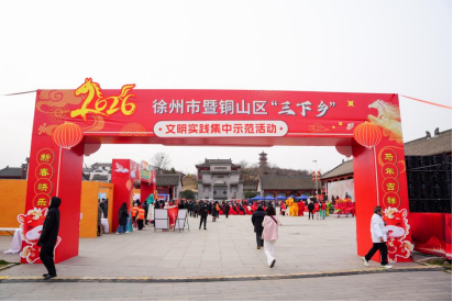 2026年徐州市暨铜山区文明实践集中示范活动(1)50.png 2026年徐州市暨铜山区文明实践集中示范活动(1)50.png