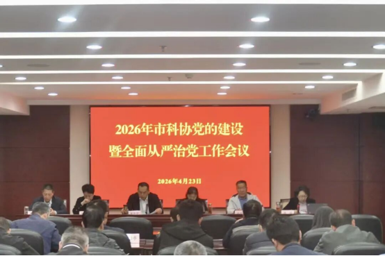 市科协召开2026年机关党的建设暨全面从严治党工作会议