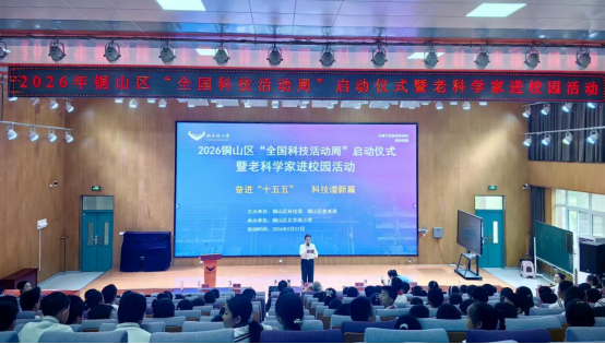 2026年铜山区“全国科技活动周”启动仪式暨老科学家进校园活动成功举办