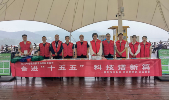 徐州市水利学会开展全国科技活动周宣传活动169.png
