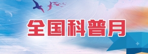 全国科普月
