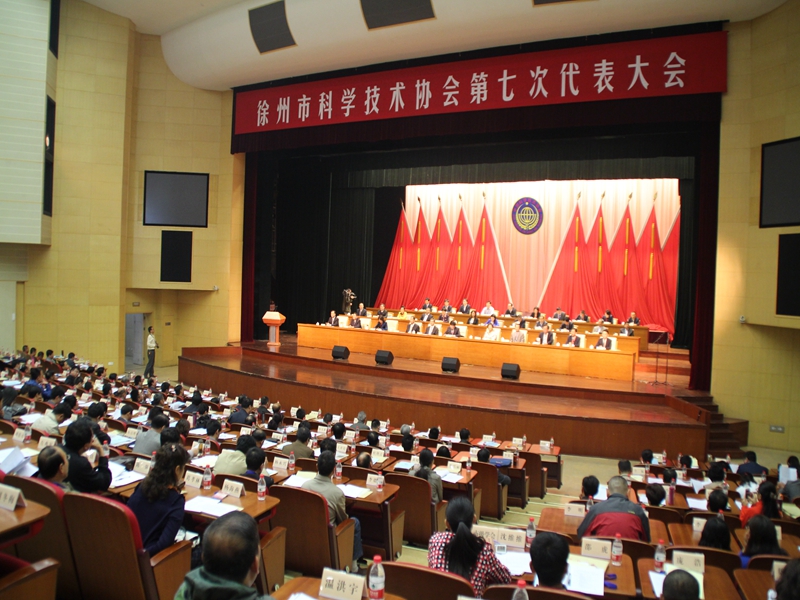 徐州市科协第七次代表大会隆重召开